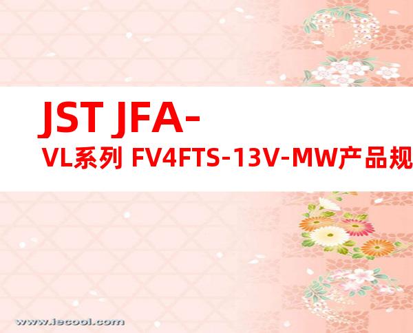 JST JFA-VL系列 FV4FTS-13V-MW产品规格书